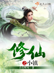 修仙小镇名字