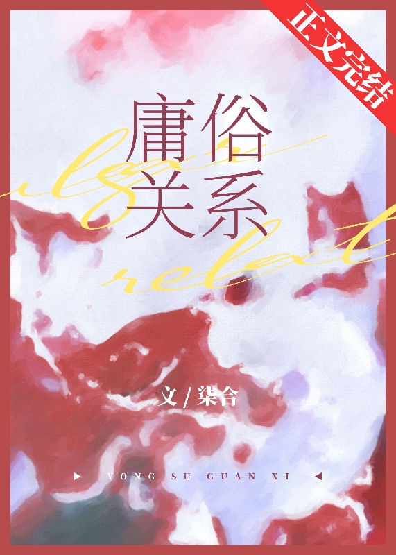 破除庸俗关系
