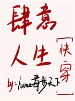 肆意人生2快穿青柠完整版