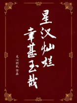 星汉灿烂吴磊一番