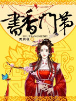 书香门第