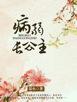 病弱长公主