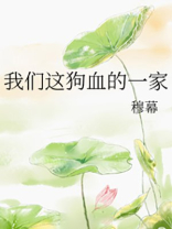 我们这狗血的一家 穆幕