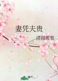 妻凭夫贵的女人面相特点