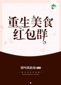 重生美食红包群小说