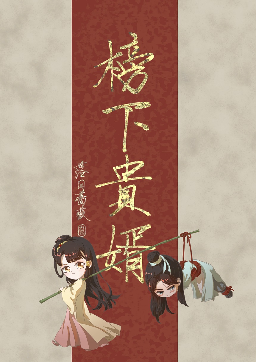 榜下贵婿全文免费阅读笔趣阁