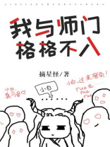 我与师门格格不入免费阅读