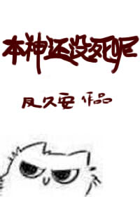 本神还没死呢!