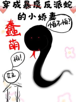 穿成蠢萌反派蛇的小娇妻下载百度网盘