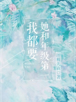 她和年级第一我都要书评