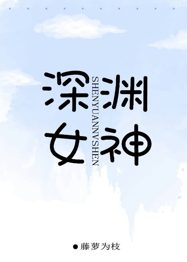深渊女神男主为什么对女二好
