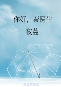 你好秦医生林芜秦珩
