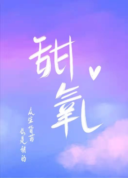 甜氧小说全文免费阅读笔趣阁