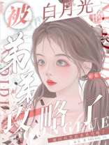 被白月光的弟弟攻略了