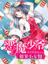 恶魔少爷:独宠小女佣