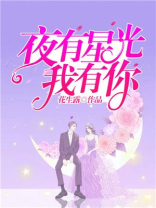 夜有星光我有你