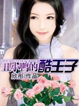 丑小鸭的酷王子(完)