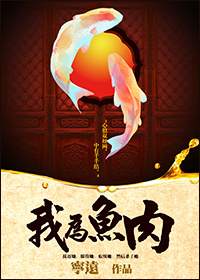 我为鱼肉的上一句是什么