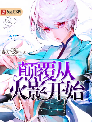 颠覆从火影开始 春天的落叶