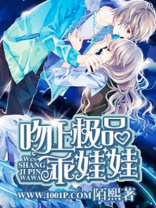 吻上极品乖娃娃漫画