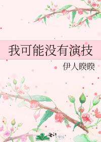 我可能沒有演技