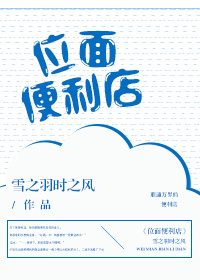 位面便利店笔趣阁