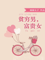 贫穷男,富贵女 小说