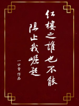 红楼之谁也不能阻止我崛起笔趣阁
