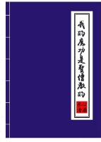 我的魔功是圣僧教的全文免费阅读