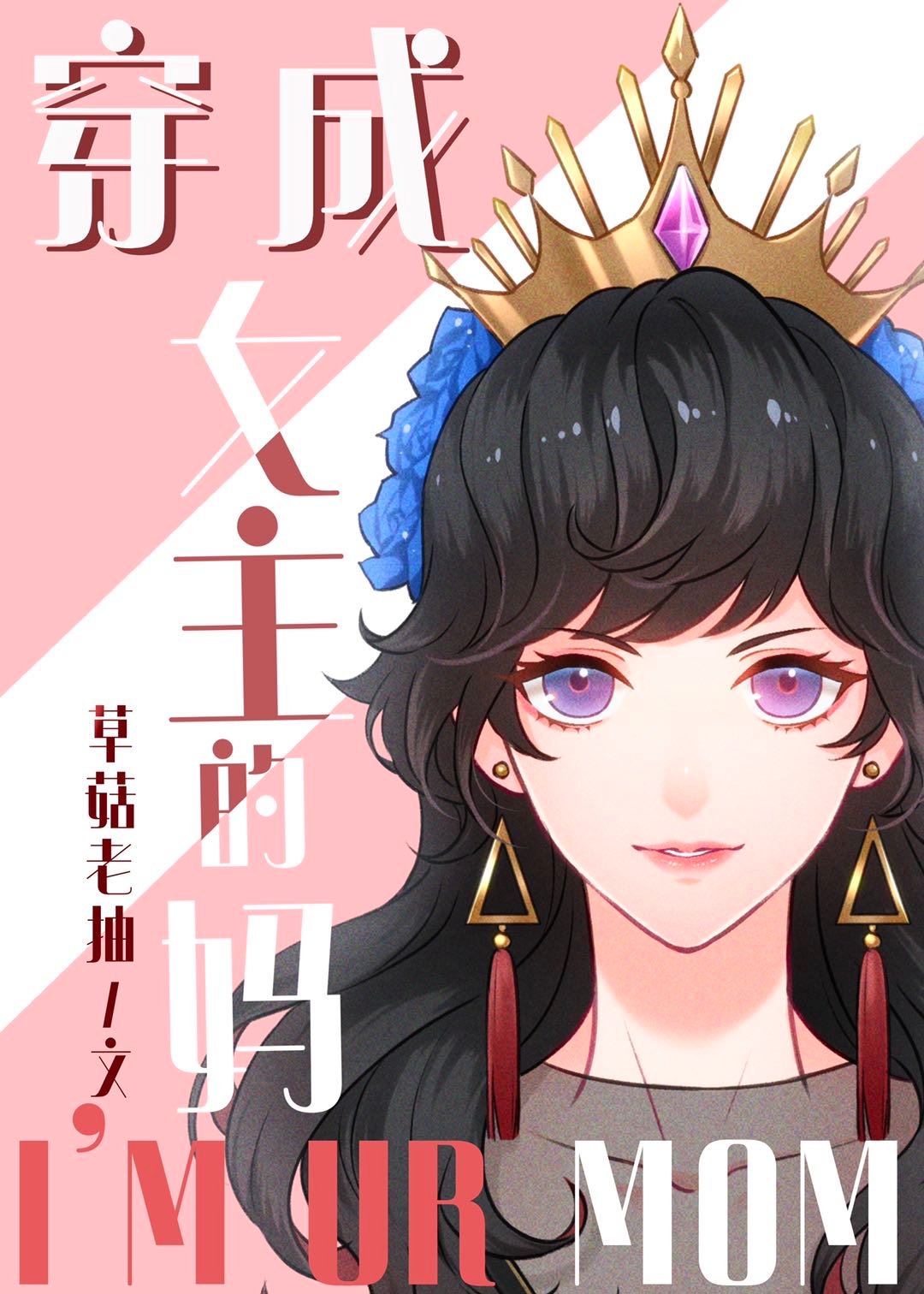 [综童话]穿成女主的妈百度云
