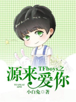 TFboys之源来爱你