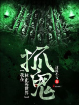 我在林正英的世界捉鬼