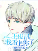 TFboys王俊凯，我看上你了