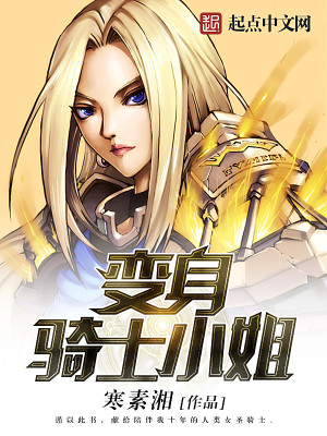 变身骑士小姐 下载