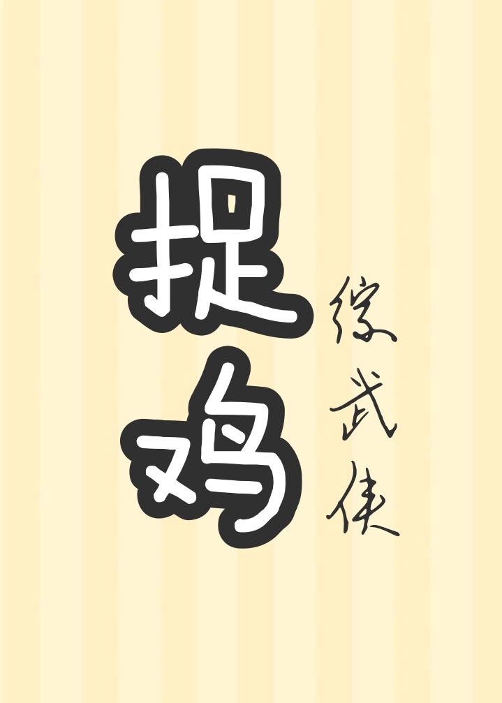 这捉鸡的人生[综武侠] 晋江