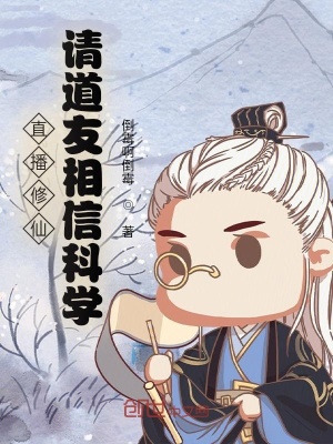 直播:道长别装了,你就是在修仙