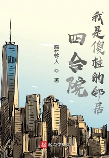四合院:我是傻柱的邻居最新