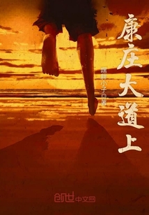 康庄大道上阔步前行