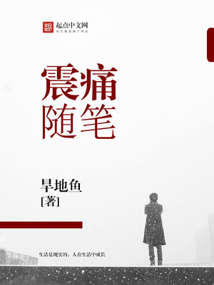 成长之痛随笔