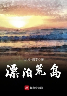 荒岛求生记作者漂泊的萝卜