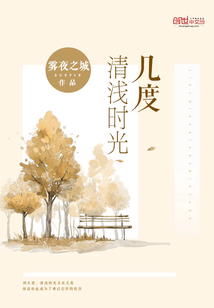 时光清浅繁华几度