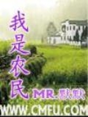 我是农民贾平凹