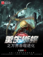 重生蜥蜴之万界吞噬进化小说