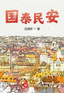 国泰民安的意思