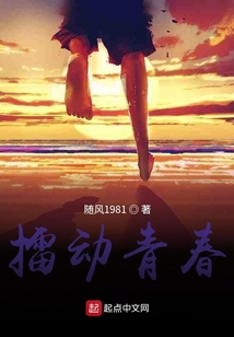 擂动青春