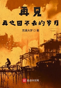 再见,再也回不去的岁月