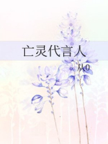 亡灵代言人
