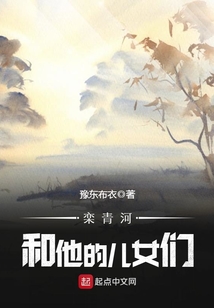 栾青河和他的儿女们咋样