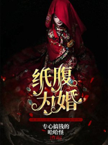 纸腹为婚舒可星