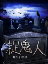 捉鬼人的雅称